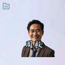 周毅