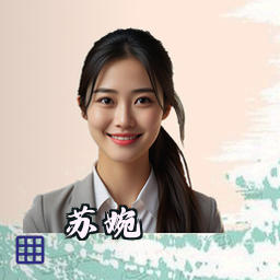 苏婉