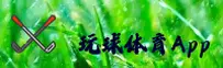 玩球体育(wanqiu)官方网站 - 安卓官方下载